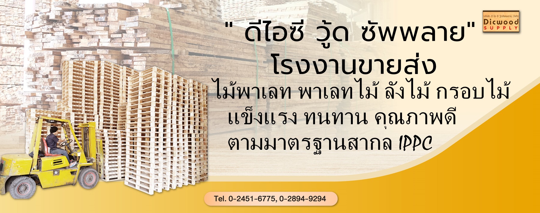 โรงงานขายส่งไม้พาเลทไม้พระราม2